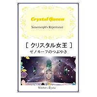 Crystal Queen: Xenomorphs Repentance uchukon-no-kioku (kosumosu-bunko) (Japanese Edition)