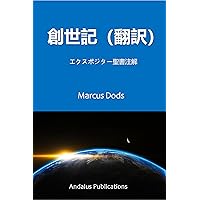 Genesis Translation: Expositor Bible Commentary (Japanese Edition) Genesis Translation: Expositor Bible Commentary (Japanese Edition) Kindle Paperback