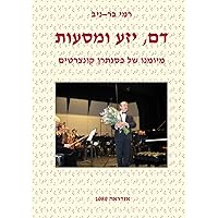 דם, יזע ומסעות: מיומנו של פסנתרן קונצרטים (Hebrew Edition) דם, יזע ומסעות: מיומנו של פסנתרן קונצרטים (Hebrew Edition) Paperback