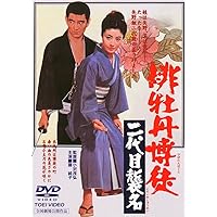 Japanese Movie - Hibotanbakuto Nidaime Shumei [Japan DVD] DUTD-2209