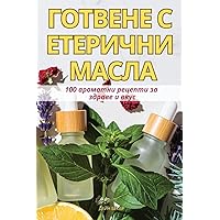 ГОТВЕНЕ С ЕТЕРИЧНИ МАСЛА (Bulgarian Edition)