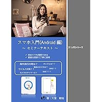 Smartphone Android beginners book: Seminor text Introduction for IT beginner (Primer Publishing) (Japanese Edition) Smartphone Android beginners book: Seminor text Introduction for IT beginner (Primer Publishing) (Japanese Edition) Kindle