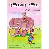 ‫بيكو وشيكو: المستوى الثالث‬ (Arabic Edition)