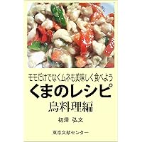 Recipe of the bear Cooking chicken version - Well as thigh Eat delicious breast (Japanese Edition) Recipe of the bear Cooking chicken version - Well as thigh Eat delicious breast (Japanese Edition) Kindle