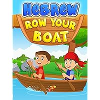 Hebrew Row Your Boat