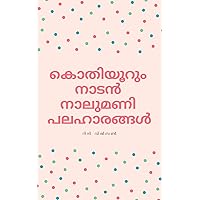 കൊതിയൂറും നാടൻ നാലുമണി പലഹാരങ്ങൾ: malayalam cookbook (Malayalam Edition)