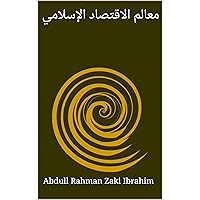 ‫معالم الاقتصاد الإسلامي‬ (Arabic Edition)