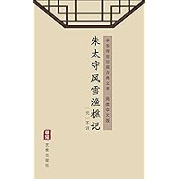 朱太守风雪渔樵记（简体中文版）: 中华传世珍藏古典文库 (Chinese Edition)