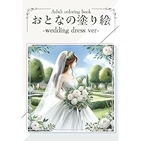 おとなの塗り絵: -wedding dress ver- (Japanese Edition)