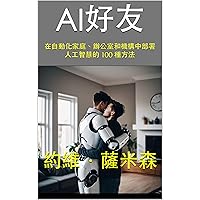 AI好友: 在自動化家庭、辦公室和機構中部署人工智慧的 100 種方法 (Traditional Chinese Edition) AI好友: 在自動化家庭、辦公室和機構中部署人工智慧的 100 種方法 (Traditional Chinese Edition) Kindle