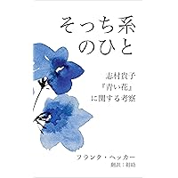 Sotchi-kei no hito: Shimura Takako Aoi hana ni kansuru kousatsu (Japanese Edition) Sotchi-kei no hito: Shimura Takako Aoi hana ni kansuru kousatsu (Japanese Edition) Kindle Paperback
