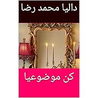 ‫كن موضوعيا‬ (Arabic Edition) ‫كن موضوعيا‬ (Arabic Edition) Kindle