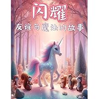闪耀: 友谊与魔法的故事 (Chinese Edition)