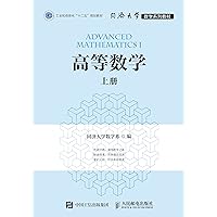 高等数学（上册） (Chinese Edition) 高等数学（上册） (Chinese Edition) Kindle Paperback