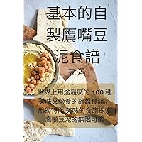 基本的自製鷹嘴豆泥食譜 (Chinese Edition)