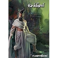 சேக்கிழார் (Tamil Edition)