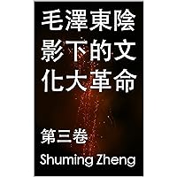 毛澤東陰影下的文化大革命 : 第三卷 (Traditional Chinese Edition)