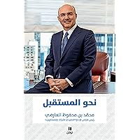 ‫نحو المستقبل‬ (Arabic Edition)