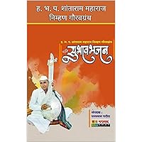 सुभावभजन | Subhavbhajan: ह. भ. प. शांताराम महाराज निम्हण गौरवग्रंथ (Marathi Edition) सुभावभजन | Subhavbhajan: ह. भ. प. शांताराम महाराज निम्हण गौरवग्रंथ (Marathi Edition) Kindle