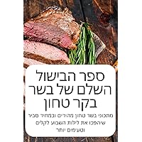 ספר הבישול השלם של בשר בקר טחון (Hebrew Edition)