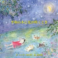 平和の木に花が咲くとき (Japanese Edition)