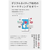 Digital native generation marketing theory: You can understand the information contact mode of the generation who gathers information on SNS in 60 minutes (Japanese Edition) Digital native generation marketing theory: You can understand the information contact mode of the generation who gathers information on SNS in 60 minutes (Japanese Edition) Kindle