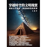 穿越時空的文明瑰寶：探索古代藝術、神話和科技的故事 (Traditional Chinese Edition)