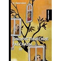 Юмористические рассказы III (Russian Edition)