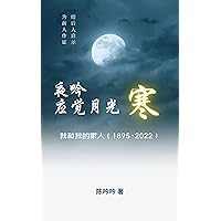 夜吟应觉月光寒: 我和我的家人 （1895-2022） (Traditional Chinese Edition) 夜吟应觉月光寒: 我和我的家人 （1895-2022） (Traditional Chinese Edition) Kindle