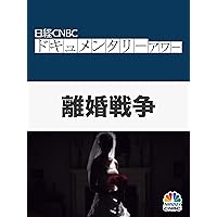 日経CNBCドキュメンタリーアワー　離婚戦争