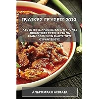 Ινδικές γεύσεις 2023: ... γεύ (Greek Edition)
