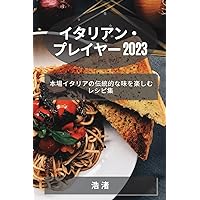 イタリアン・プレイヤー 2023: ... (Japanese Edition)