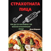 СТРАХОТНАТА ПИЦА (Bulgarian Edition)
