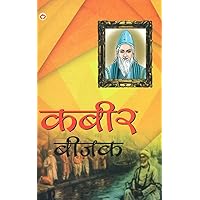 Kabir Bijak: Sampoorna Kabir Vaani (Hindi) Kabir Bijak: Sampoorna Kabir Vaani (Hindi) Kindle Paperback