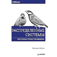 Распределенные системы. Паттерны проектирования (Russian Edition)
