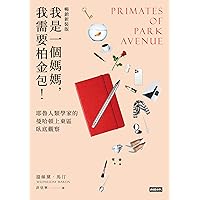 我是一個媽媽，我需要柏金包！：耶魯人類學家的曼哈頓上東區臥底觀察（暢銷新裝版）: Primates of Park Avenue: A Memoir (Traditional Chinese Edition)