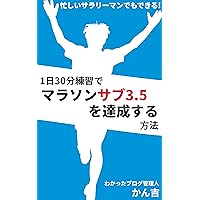 Method to achieve marathon less than three hours 15 minutes by an exercise for 30 minutes a day: Even a busy office worker can do it (Japanese Edition) Method to achieve marathon less than three hours 15 minutes by an exercise for 30 minutes a day: Even a busy office worker can do it (Japanese Edition) Kindle