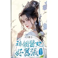 這個醫妃好囂張（13） (Traditional Chinese Edition)