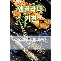 엔칠라다 키친 (Korean Edition)