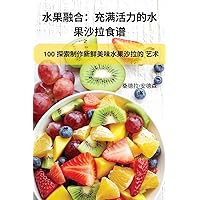 水果融合：充满活力的水 果沙拉食谱 (Chinese Edition)