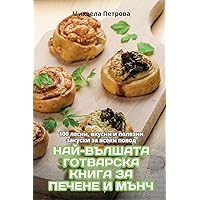 НАЙ-ВЪЛШАТА ГОТВАРСКА ... МЪ (Bulgarian Edition)
