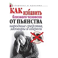 How to get rid of a loved one from drunkenness. Folk remedies, charms and amulets (Russian Edition)