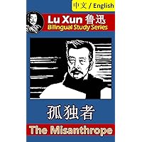 The Misanthrope, by Lu Xun: Bilingual Edition, English and Chinese 孤独者 (Lu Xun 鲁迅 Bilingual Study Series Book 14)