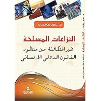 ‫النزاعات المسلحة غير المتكافئة: من منظور القانون الدولي الإنساني‬ (Arabic Edition)