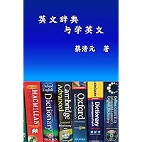 English Dictionaries and Learning English (Simplified Chinese Edition): 英文辞典与学英文 English Dictionaries and Learning English (Simplified Chinese Edition): 英文辞典与学英文 Kindle Paperback
