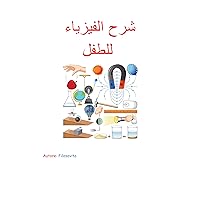 ‫شرح الفيزياء للطفل‬ (Arabic Edition)