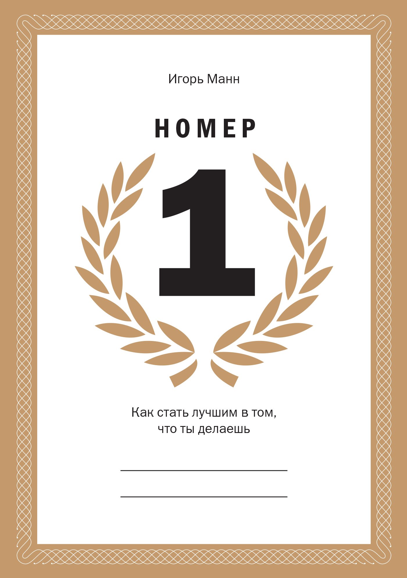 Номер 1: Как стать лучшим в том, что ты делаешь (Russian Edition)