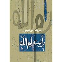 ‫رأيت رام الله‬ (Arabic Edition)