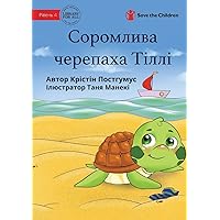 Tilly The Timid Turtle - Соромлива черепаха ... (Ukrainian Edition)