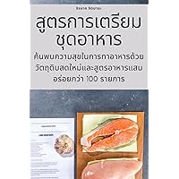 สูตรการเตรียมชุดอาหาร (Thai Edition)